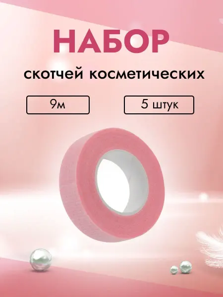 Be perfect Набор скотчей косметических с перфорацией узкий, 9м 5 шт