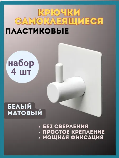 Белка_Стрелка Крючки самоклеящиеся стенные для ванной без сверления