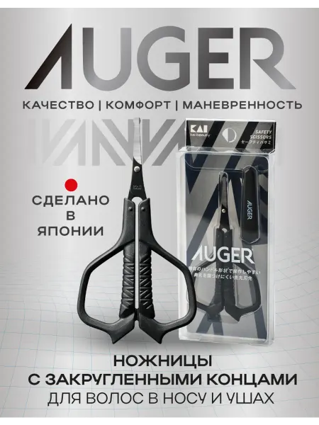 Auger Ножницы для волос в носу и ушах