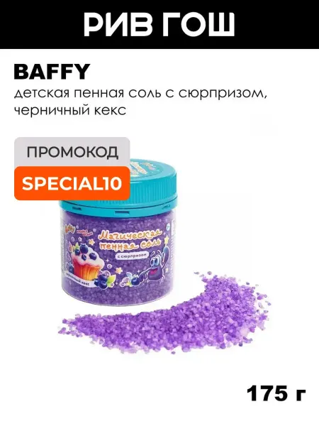 BAFFY Детская пенная соль магическая с сюрпризом, Черничный Кекс