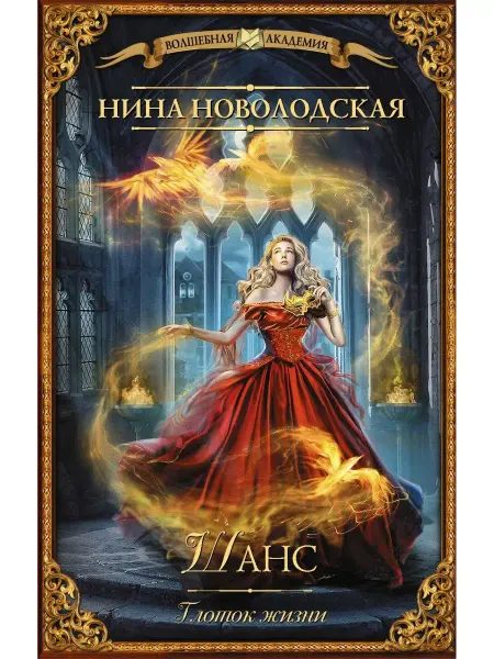 Издательство АСТ Шанс. Глоток жизни