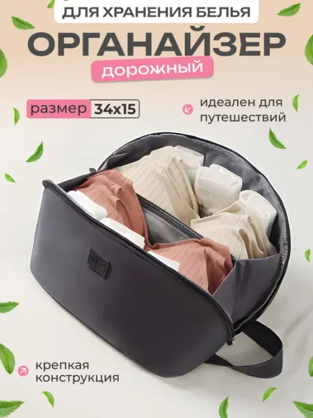 Mofi comfort Дорожный органайзер для нижнего белья