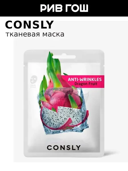 Consly Маска для лица тканевая антивозрастная с драгонфрутом, 20 мл