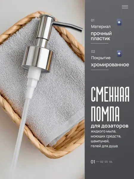 Cozy House Запасная помпа дозатора для мыла