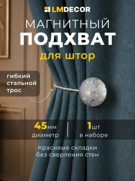 LM Decor Подхват для штор на магнитах "Solid" №1Р