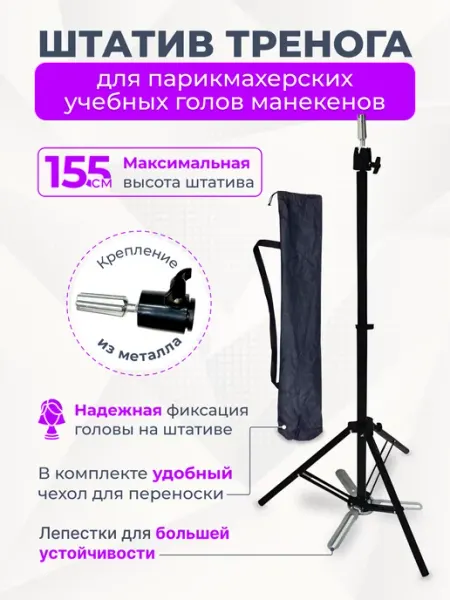 FANTOMHEADS Штатив тренога для парикмахерских учебных голов манекенов