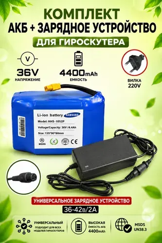 Универсальный литий-ионный аккумулятор 36V 4400mAh для гироскутеров с зарядным устройством