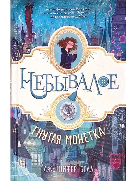 Издательство АСТ Небывалое. Гнутая монетка