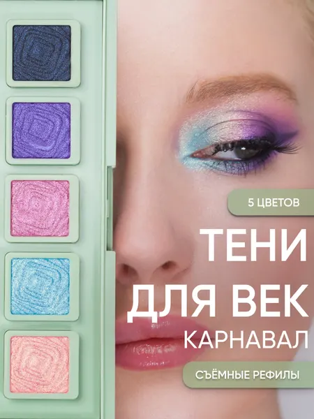 KOROLKOVA Тени для век в палитре из пяти оттенков "Карнавал"