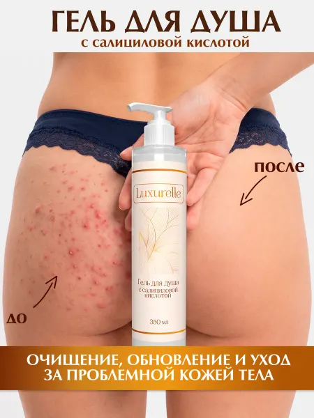 Luxurelle Гель для душа с салициловой кислотой, 350 мл