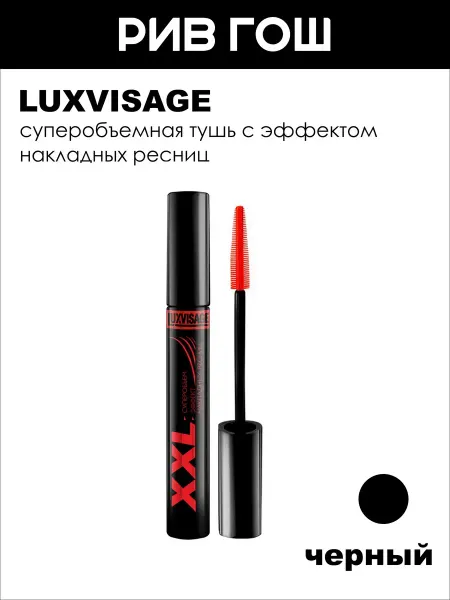 LUXVISAGE Тушь для ресниц XXL Суперобъем - Эффект накладных ресниц чер…