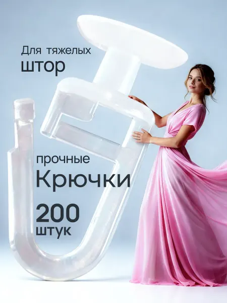 MIA TEX Прочные крючки для штор 200 штук гвоздик