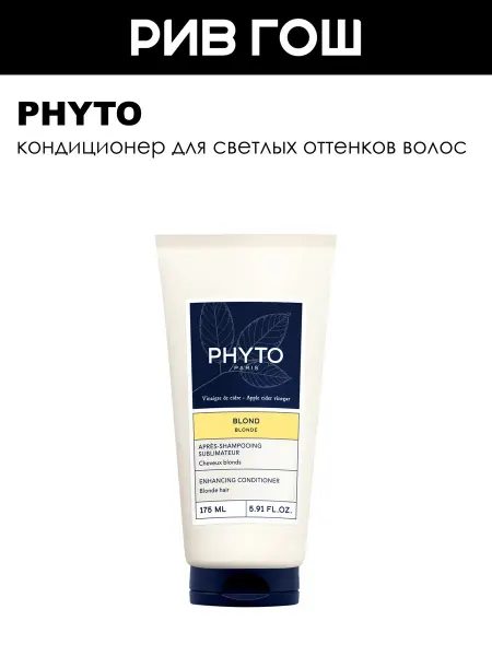 Phyto Кондиционер–защита цвета для светлых волос 175 мл
