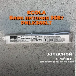 Ecola блок питания запасной (драйвер) 36W для универсальных светильников PNLK36ELT