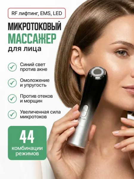 Микротоковый массажер для лица R7, микротоки для лица, rf ли