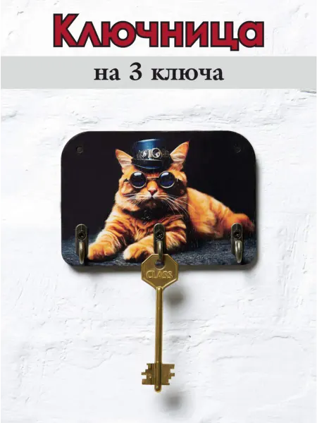 RiForm Ключница деревянная настенная "Кот в стиле стимпанк",фанера