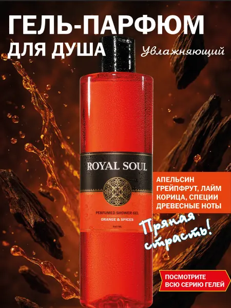 ROYAL SOUL Гель для душа парфюмированный апельсин