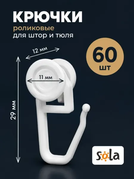 Sola Крючки роликовые для штор 60 шт