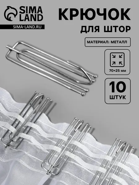 АВЕЛУС Крючки для штор металлические, 10 шт