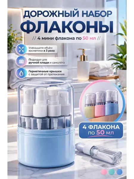 Амаля Набор флаконов дорожный для косметики 50мл