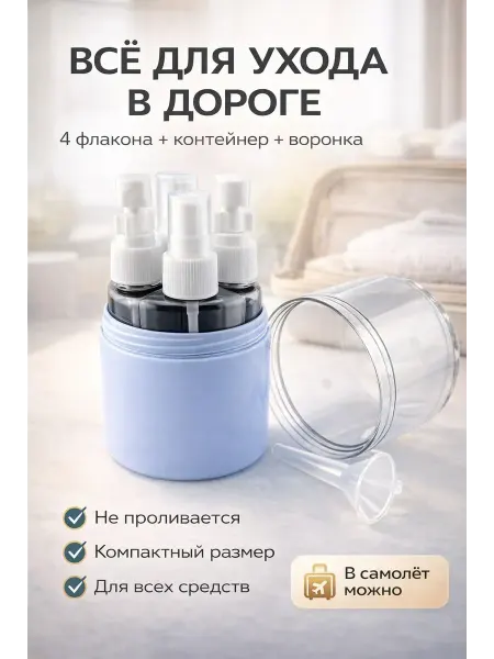 Амаля Дорожный набор флаконов для косметики с футляром