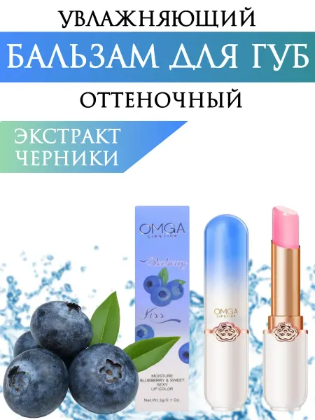 Бальзам для губ оттеночный с экстрактом черники