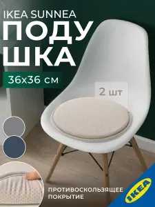 Подушка на стул 36x2.5 см бежевый 2 шт. IKEA SUNNEA СУННЕА