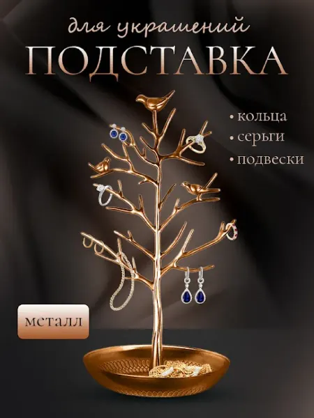 Держатель подставка для хранения украшений и бижутерии