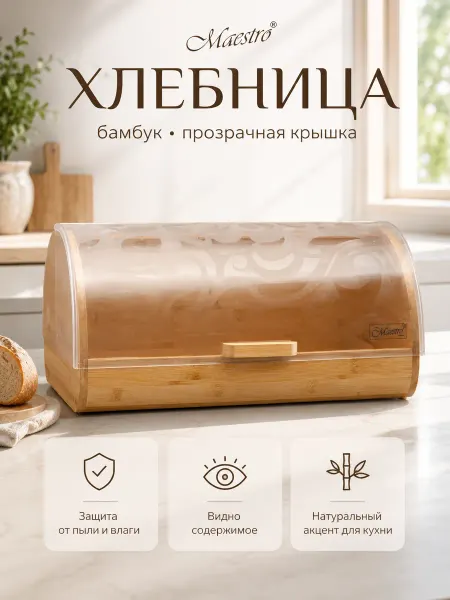 Feel Maestro at home Хлебница деревянная с пластиковой крышкой 36x24x17 см