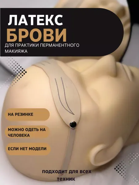 Нет бренда Исскуственная кожа,Латекс для татуажа.Перманента