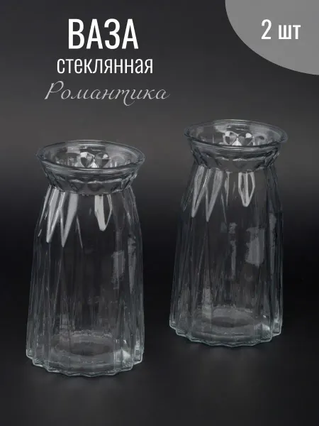 Варисаль Ваза для цветов стеклянная Романтика