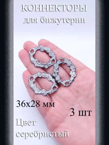 Коннекторы для бижутерии т серебристый 36x28 мм 3 шт