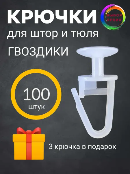 Выбор ярких Крючки для штор и карнизов гвоздик 100шт