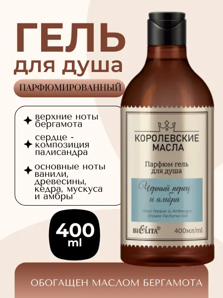 Белита Гель для душа парфюмированный Королевские масла