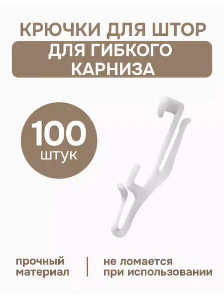 Эскар Крючки для гибкого карниза 100 шт