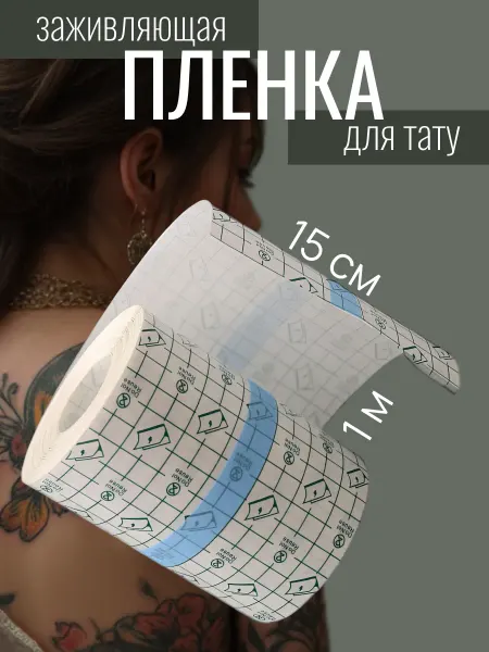Самоклеящаяся гипоаллергенная пленка Заживляющая пленка для тату