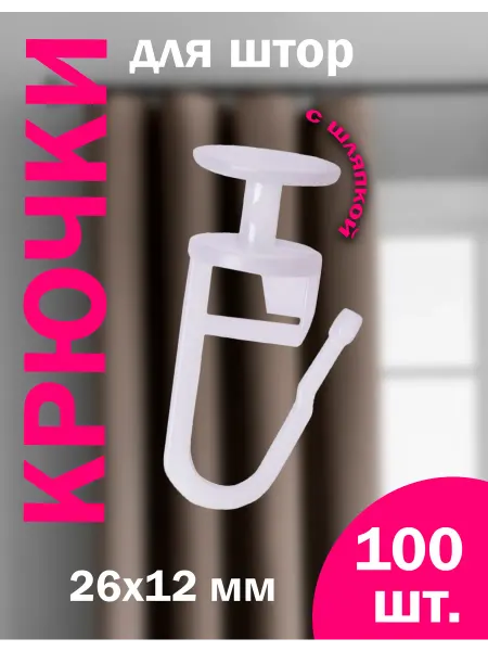 Дамское счастье Крючки для штор с шляпкой 100 шт