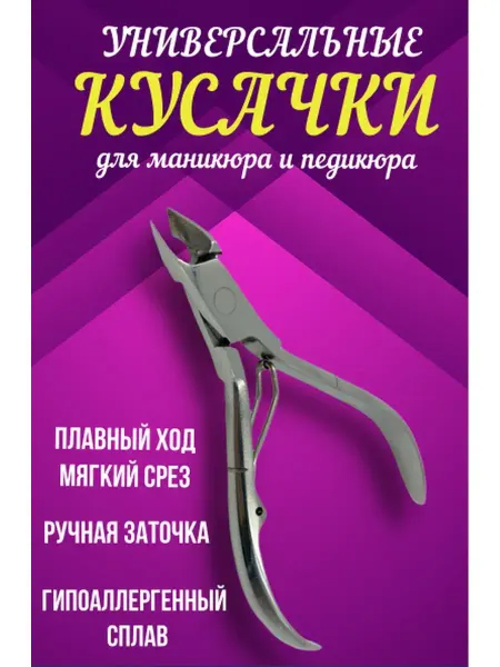 Маникюрные кусачки для кутикулы и заусенцев Универсальные Кусачки Щипчики