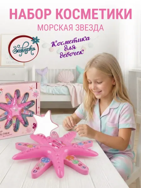 Зефирка Набор детской косметики в кейсе Морская звезда