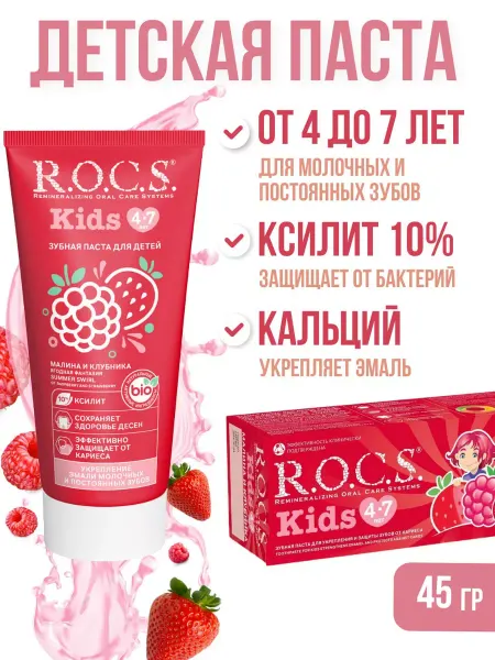 R.O.C.S. Детская зубная паста Малина и клубника 45 гр