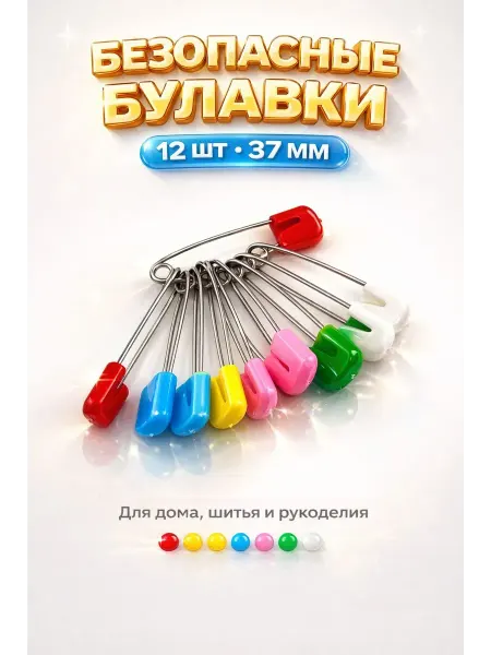 Сейлум Безопасные булавки 12 шт 37 мм