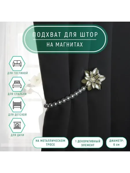 Элегантный подхват для штор с перламутром