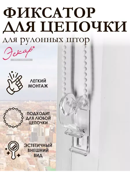 Эскар Фиксаксатор для цепочки рулонной шторы