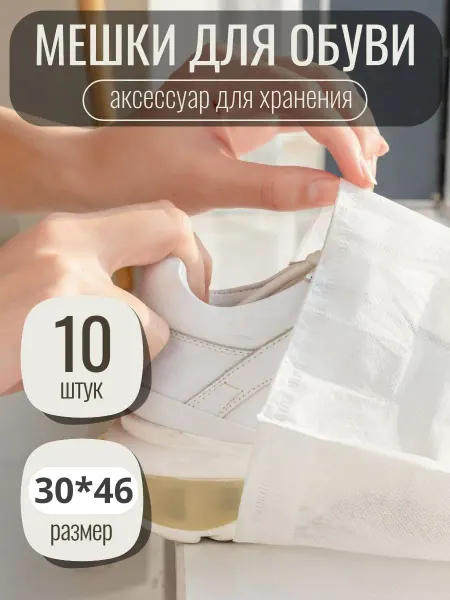 Мешки для хранения обуви, набор 10 штук