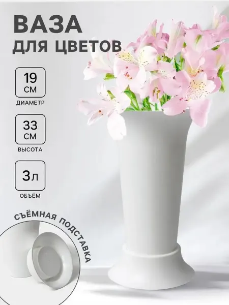 Современная пластиковая ваза для цветов