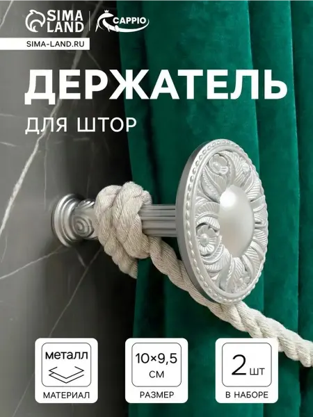 Элегантные крючки для штор в серебряном цвете, 2 шт