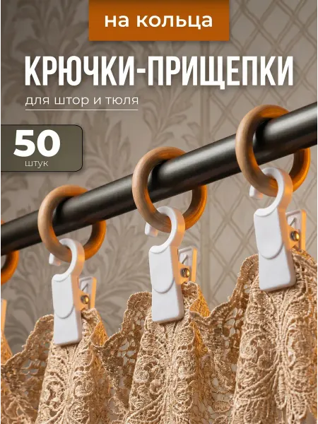 Зажимы на крючке-50 штук