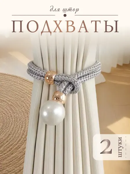 ЭстетикаДома Подхваты Для Штор 2шт