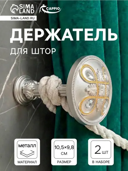 Стильные крючки для штор в золотом и серебре, 2 шт