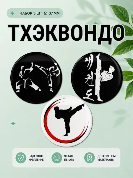 Значковочная Набор значков Тхэквондо 3 шт на рюкзак 37 мм